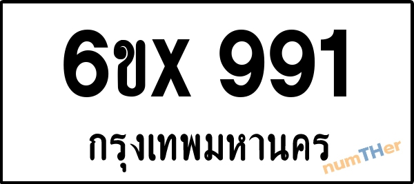 จองเลขทะเบียน 6ขx 991 กรุงเทพมหานคร
